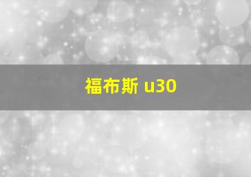 福布斯 u30